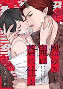 燃ゆる鬼は蒼に仕ふ1巻