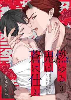 燃ゆる鬼は蒼に仕ふ3巻