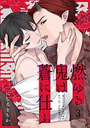 燃ゆる鬼は蒼に仕ふ3巻