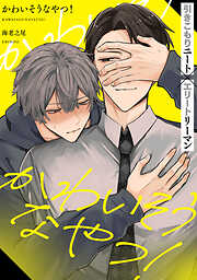 秘密ありきの僕たちですが 限定版【小冊子&電子限定描き下ろし漫画付き
