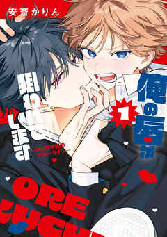 【期間限定　試し読み増量版】俺の唇が狙われています ーポロロ学園のブルーラインー　1巻