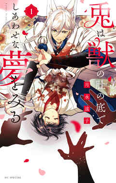 【期間限定　試し読み増量版】兎は獣の肚の底でしあわせな夢をみる【電子限定おまけ付き】　1巻