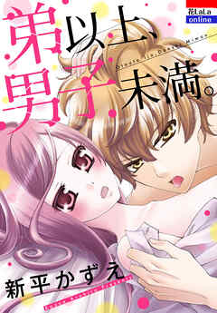 【期間限定　試し読み増量版】弟以上、男子未満。