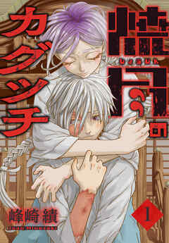 【期間限定　試し読み増量版】焼尽のカグツチ　1巻