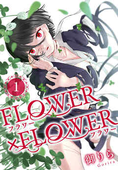 【期間限定　試し読み増量版】FLOWER×FLOWER　1巻