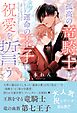 孤高の竜騎士は運命の王子に祝愛を誓う 【電子限定おまけ付き＆イラスト収録】