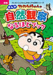 新版 クレヨンしんちゃんのまんが自然観察なるほどブック