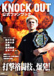 KNOCK OUT公式ファンブック　打撃格闘技、爆発！