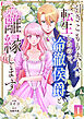引きこもり夫人に転生したので、冷徹侯爵と離縁します 1