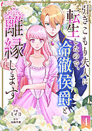引きこもり夫人に転生したので、冷徹侯爵と離縁します 4