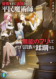 優秀すぎて追放された平民魔術師、無能のフリしてゴミ貴族を蹂躙する