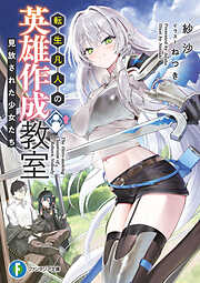 転生凡人の英雄作成教室　見放された少女たち