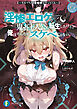 淫惨エロゲの鬼畜主人公に転生したけど、俺はそんなにスケベじゃない。　～それでも18禁展開はやってくる～