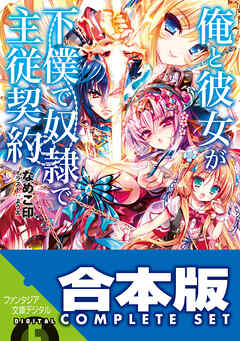 【合本版】俺と彼女が下僕で奴隷で主従契約　全5巻
