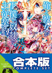 【合本版】俺と彼女が下僕で奴隷で主従契約　全5巻