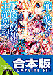 【合本版】俺と彼女が下僕で奴隷で主従契約　全5巻