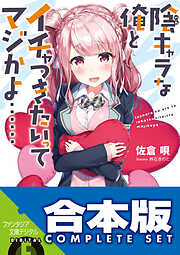 【合本版】陰キャラな俺とイチャつきたいってマジかよ……　全3巻