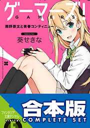 【合本版】ゲーマーズ！＋ゲーマーズ！DLC　全15巻