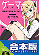 【合本版】ゲーマーズ！＋ゲーマーズ！DLC　全15巻