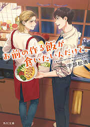 お前の作る飯が食いたいんだけど。