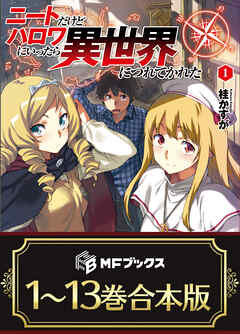 【合本版】ニートだけどハロワにいったら異世界につれてかれた　全13巻