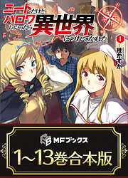 【合本版】ニートだけどハロワにいったら異世界につれてかれた　全13巻
