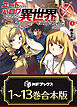 【合本版】ニートだけどハロワにいったら異世界につれてかれた　全13巻