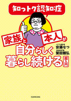 知っトク認知症　家族と本人が自分らしく暮らし続ける超入門