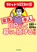 知っトク認知症　家族と本人が自分らしく暮らし続ける超入門