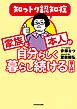 知っトク認知症　家族と本人が自分らしく暮らし続ける超入門