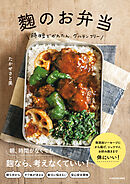 麹のお弁当　時短でかんたん、グルテンフリー