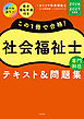 この１冊で合格！　社会福祉士　テキスト＆問題集　【専門科目】　2026-2027年度版