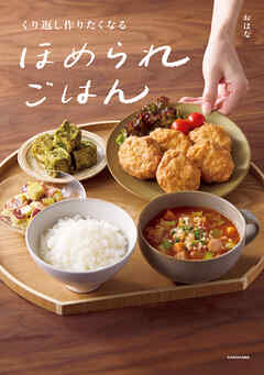 くり返し作りたくなる　ほめられごはん