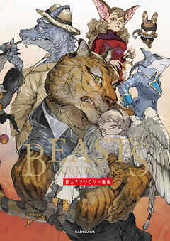 BEASTS ART BOOK　獣人アンソロジー画集