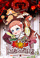 勇者がいたんだけど【タテスク】　第14話