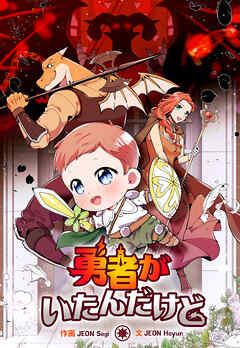 勇者がいたんだけど【タテスク】　第16話