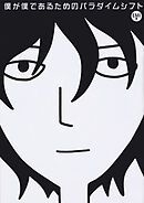 僕が僕であるためのパラダイムシフト【タテスク】（モノクロ版）　Chapter6