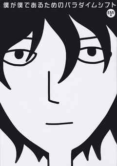 僕が僕であるためのパラダイムシフト【タテスク】（モノクロ版）　Chapter12