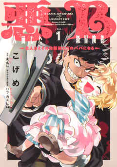 悪人面したB級冒険者 主人公とその幼馴染たちのパパになる 【タテスク】　Chapter12