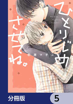 ひとりじめさせてね。【分冊版】　5