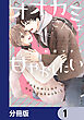 オオカミさんは甘やかしたい【分冊版】　1
