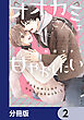 オオカミさんは甘やかしたい【分冊版】　2