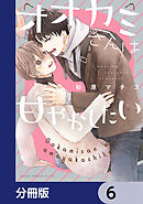 オオカミさんは甘やかしたい【分冊版】　6