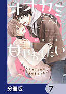 オオカミさんは甘やかしたい【分冊版】　7