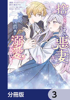 捨てられるはずの悪妻なのに冷徹侯爵様に溺愛されています【分冊版】　3