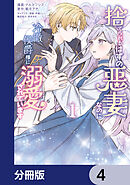 捨てられるはずの悪妻なのに冷徹侯爵様に溺愛されています【分冊版】　4