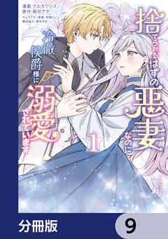 捨てられるはずの悪妻なのに冷徹侯爵様に溺愛されています【分冊版】　9