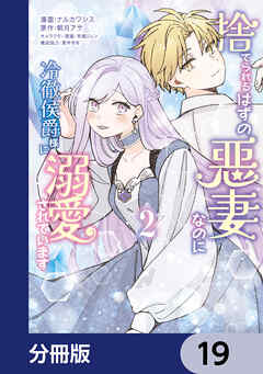 捨てられるはずの悪妻なのに冷徹侯爵様に溺愛されています【分冊版】　19