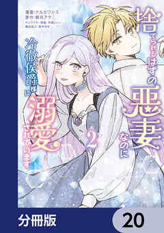 捨てられるはずの悪妻なのに冷徹侯爵様に溺愛されています【分冊版】　20