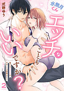 水無月くんエッチなこともいいですか？～無口なアシくんのサポートは想像以上にいやらしい～(2)